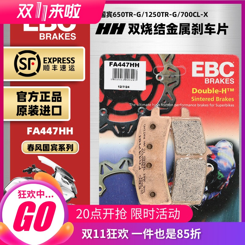EBC烧结刹车片适用春风国宾650TR-G/1250TR-G/700CL-X前后制动皮