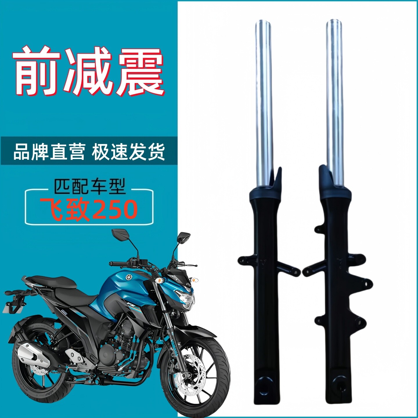 雅马哈天剑王YBR250飞致S250减震