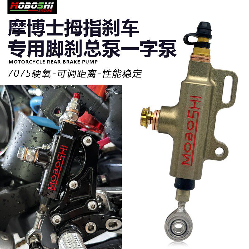 适用春风250/450SR 凯越321 赛550S改装摩博士专用脚刹总泵一字泵