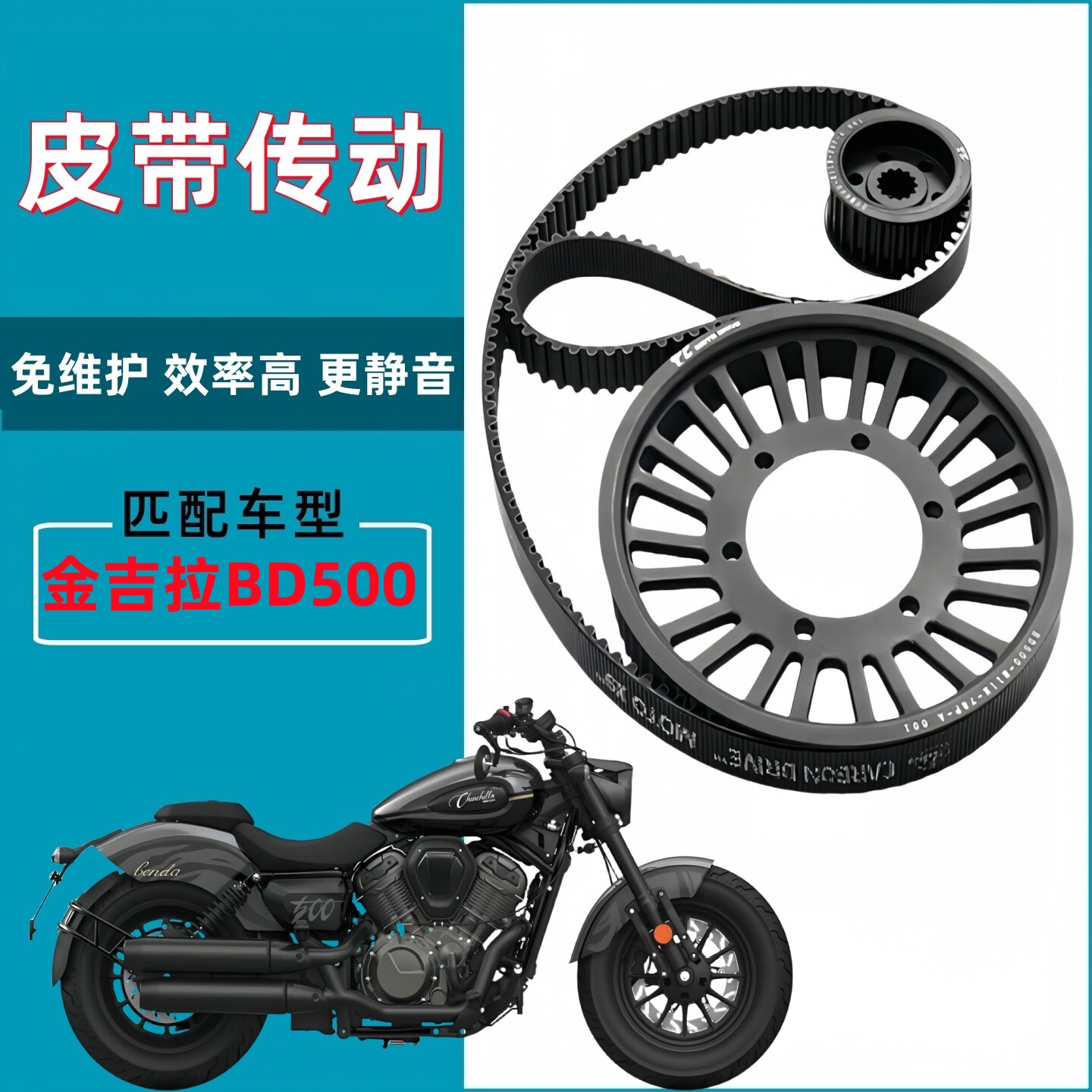 奔达金吉拉500BD改装皮带传动