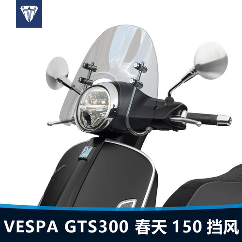 适用维斯帕VESPA GTS300前风挡春天Primavera 150透明挡风改装