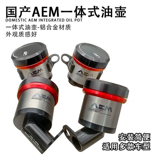 国产AEM一体式直插油壶适