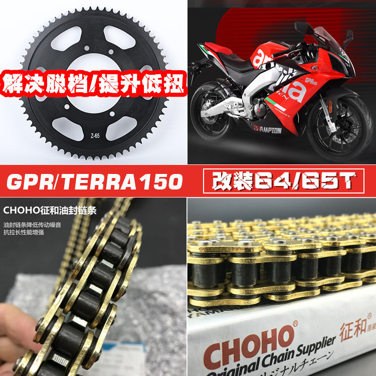 适用阿普利亚GPR150/CR150/TERRA150改装65齿牙盘链轮链条