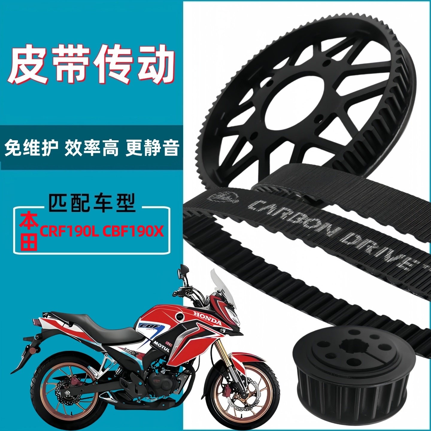 适用本田CRF190L CBF190X链条改装皮带传动皮带轮盖茨皮带套件