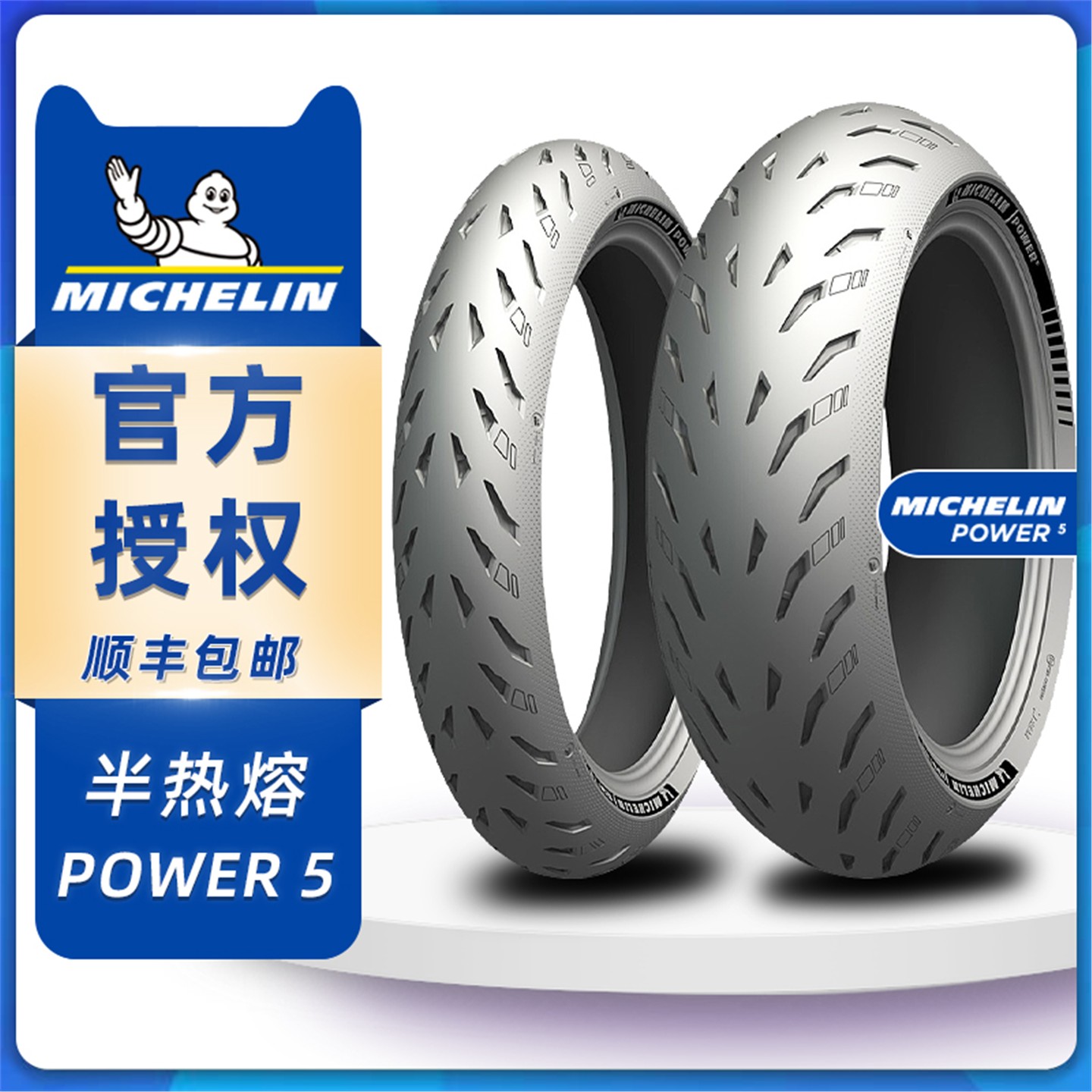 米其林POWER5半热熔摩托车轮胎120 160 180 190 200 70 60 55ZR17