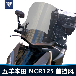 适用五羊本田NCR125 NWX125前风挡SCR125 NPF125改装透明挡风配件