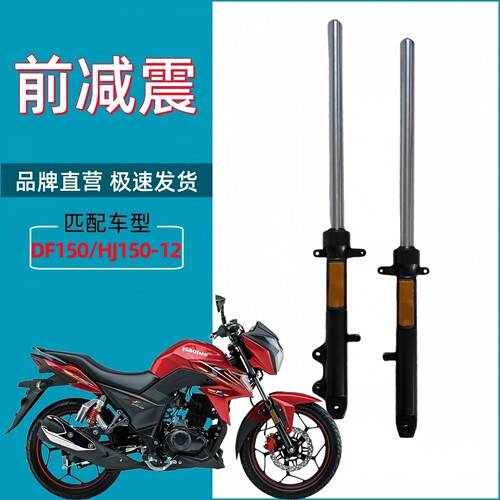 适用原厂DF150摩托车前减