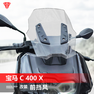 适用摩托宝马C400X/GT前挡风玻璃改装风挡加高护胸挡板配件