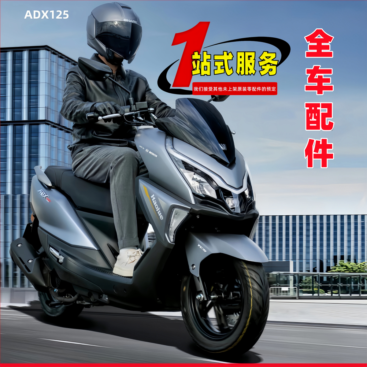 豪爵ADX125挡泥板外壳全车配件