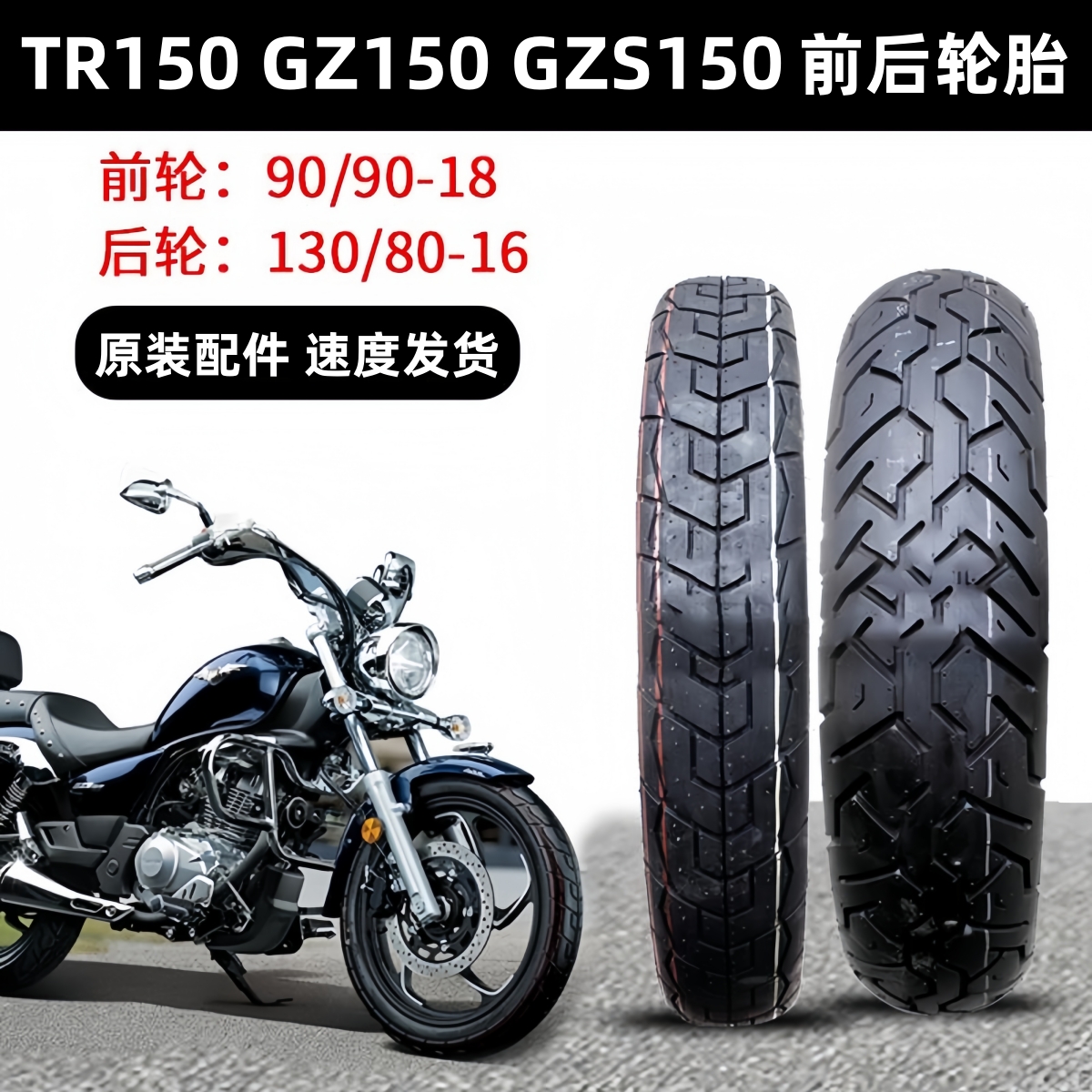 豪爵GZS150前后轮胎真空胎原装