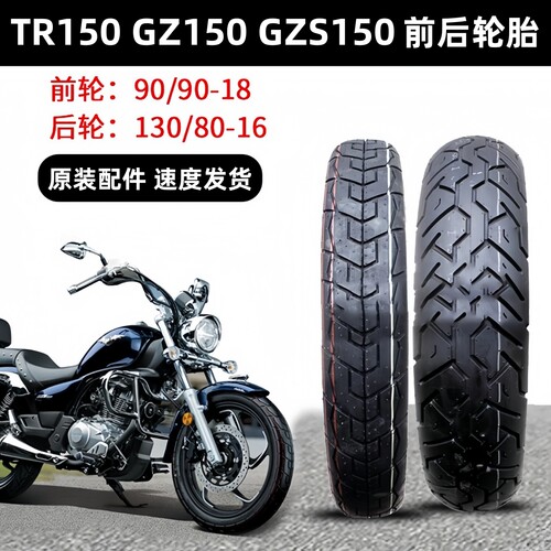 豪爵GZS150前后轮胎真空胎原装