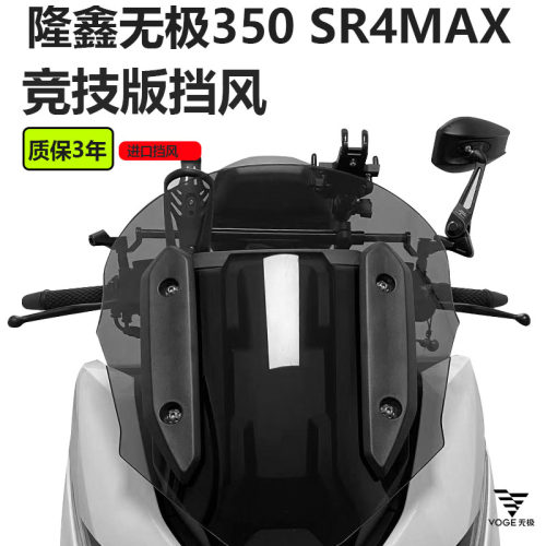 适用隆鑫无极350 SR4MAX挡风玻璃改装加高挡雨板护胸小风挡