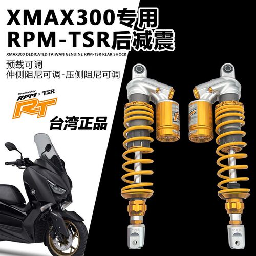 台湾RPM-TSR适用XMAX300