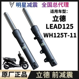 适用五羊本田LEAD125立德WH125T-11摩托车前减震前避震器前叉总成