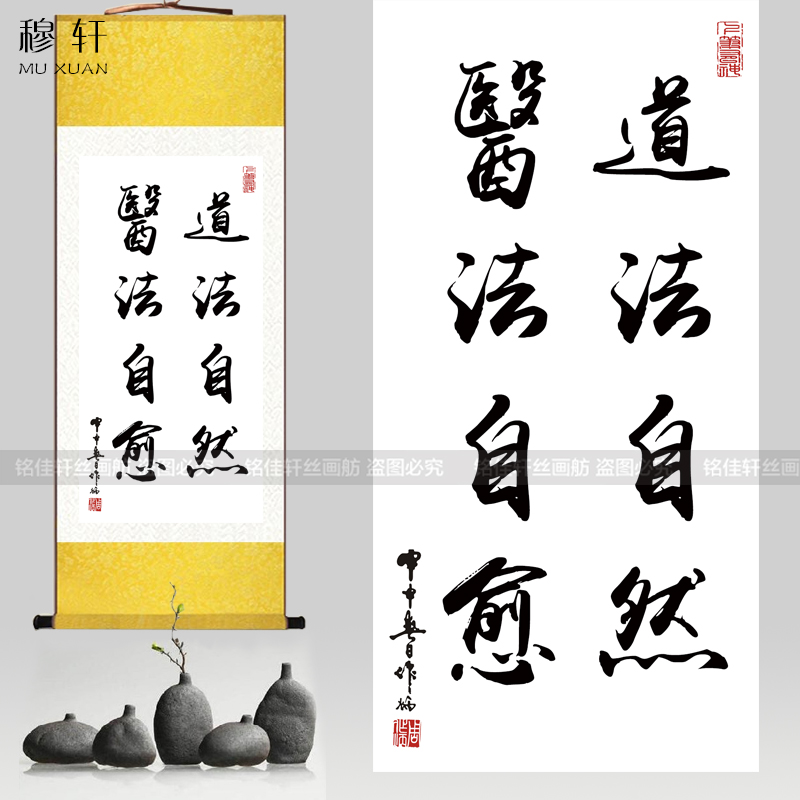 中医道法自然医法自愈字画国画挂画