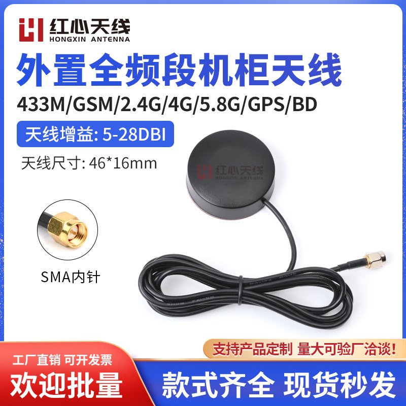 433M GSM 4G 2.4G WiFi 5.8G GPS北斗机柜天线售货机广告机天线