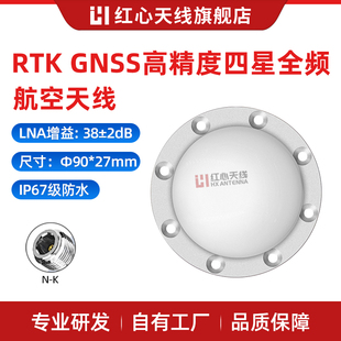 红心GNSS航空天线四星全频段机载船载/车载高精度导航调度RTK天线