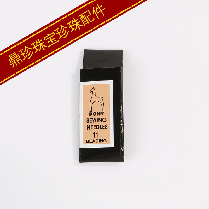 小马牌 DIY配件 串珍珠项链针 穿珠针 串珠针 11号 12号 长针1包