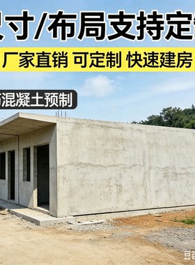 成品水泥房农村钢筋混凝土预制房子拼装房屋移动活动别墅电房店铺