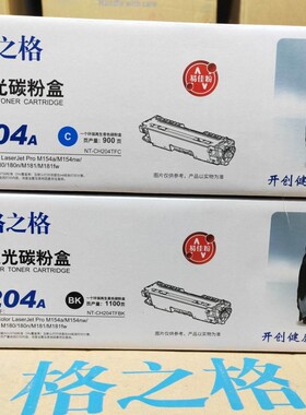 格之格204A NT-CH204TFBK 硒鼓 M154A M154NW M180 M181FW 碳粉盒