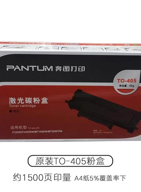 原装奔图TO-405粉盒 P3370/M7205/M7106/M7125DN/M6863/6705硒鼓