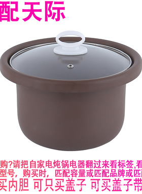 适配天际DGD30-30EZWD电炖锅紫砂煮粥煲汤3L陶瓷内锅内胆盖子配件