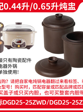 适配天际Tonze紫砂隔水炖盅内胆大小配件DGD25-25ZWD/DGD25-25ZWG