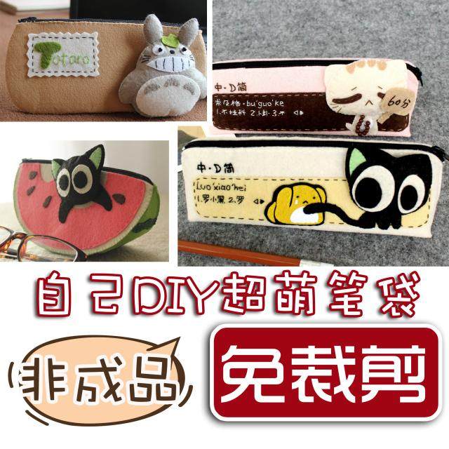 不织布diy手工材料包免裁剪学生笔袋考试生日礼物龙猫西瓜热销|msdalam kategori rumah Fabrik, bahan-bahan jahitan DIY, alat dan produk siap, bahan-bahan jahitan DIY saman - dari Buy2taobao.com untuk memberikan perkhidmatan ejen Taobao profesional membeli