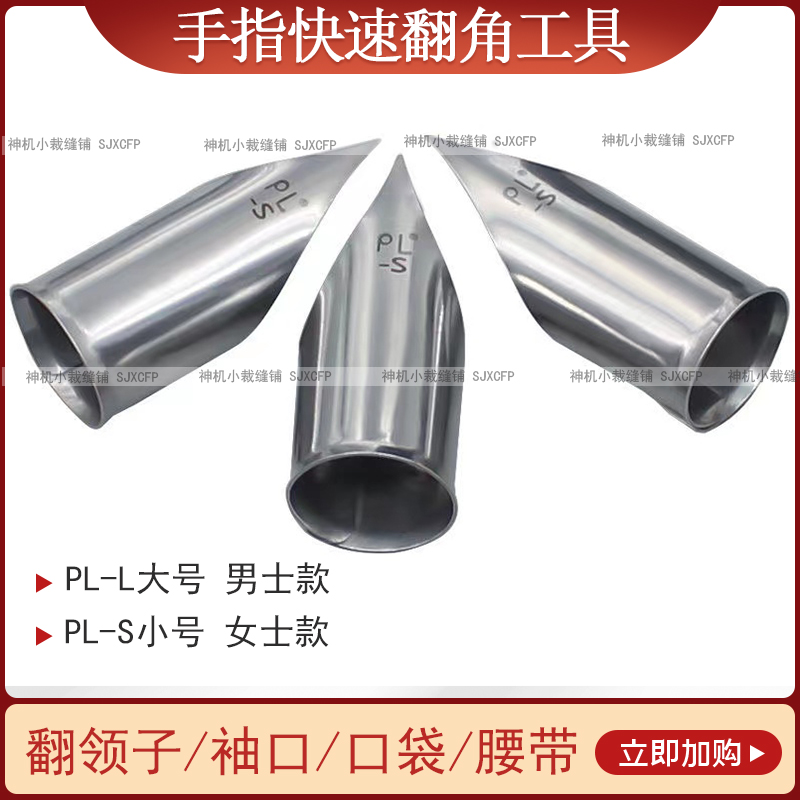 PL新款手指翻衣领角神器翻袋盖工具服装厂快速翻衬衫口手指套