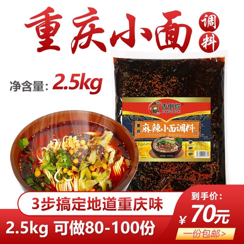 正宗香倒你重庆小面调料2.5公斤佐实u四川正宗麻辣凉拌调料开店商,粮油调味/速食/干货/烘焙,辣椒粉料/蘸料,淘宝优惠券,粉丝福利购,淘宝优惠卷