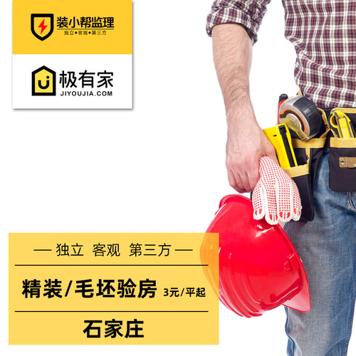 装小帮石家庄精装验房监理
