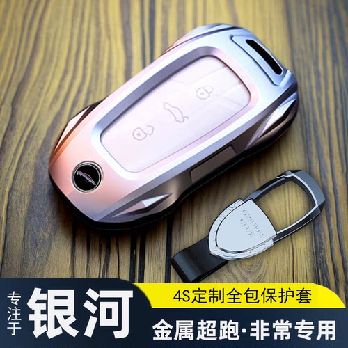 新款银河专用金属车钥匙包套全包