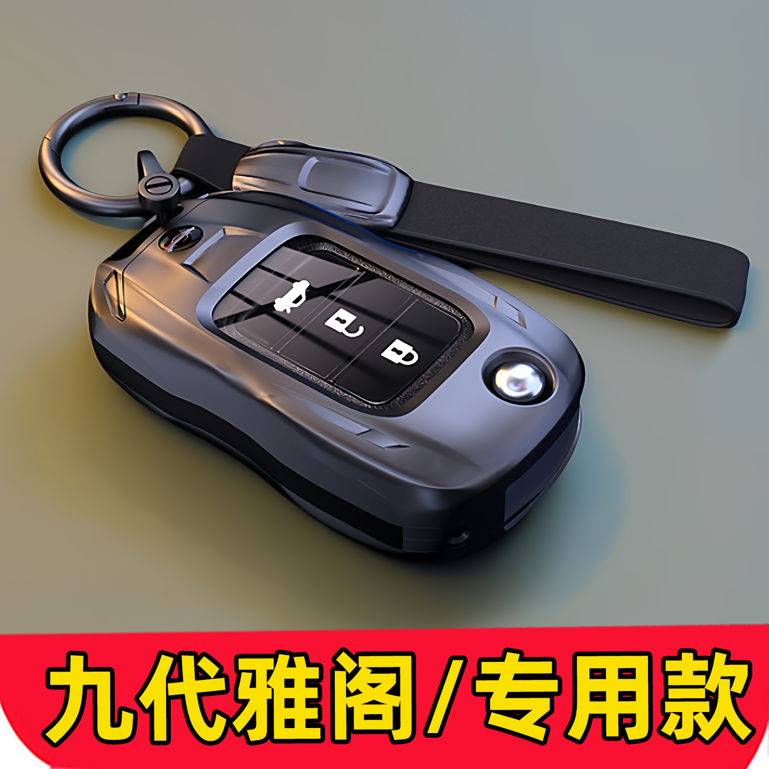 本田雅阁专用金属汽车钥匙包套