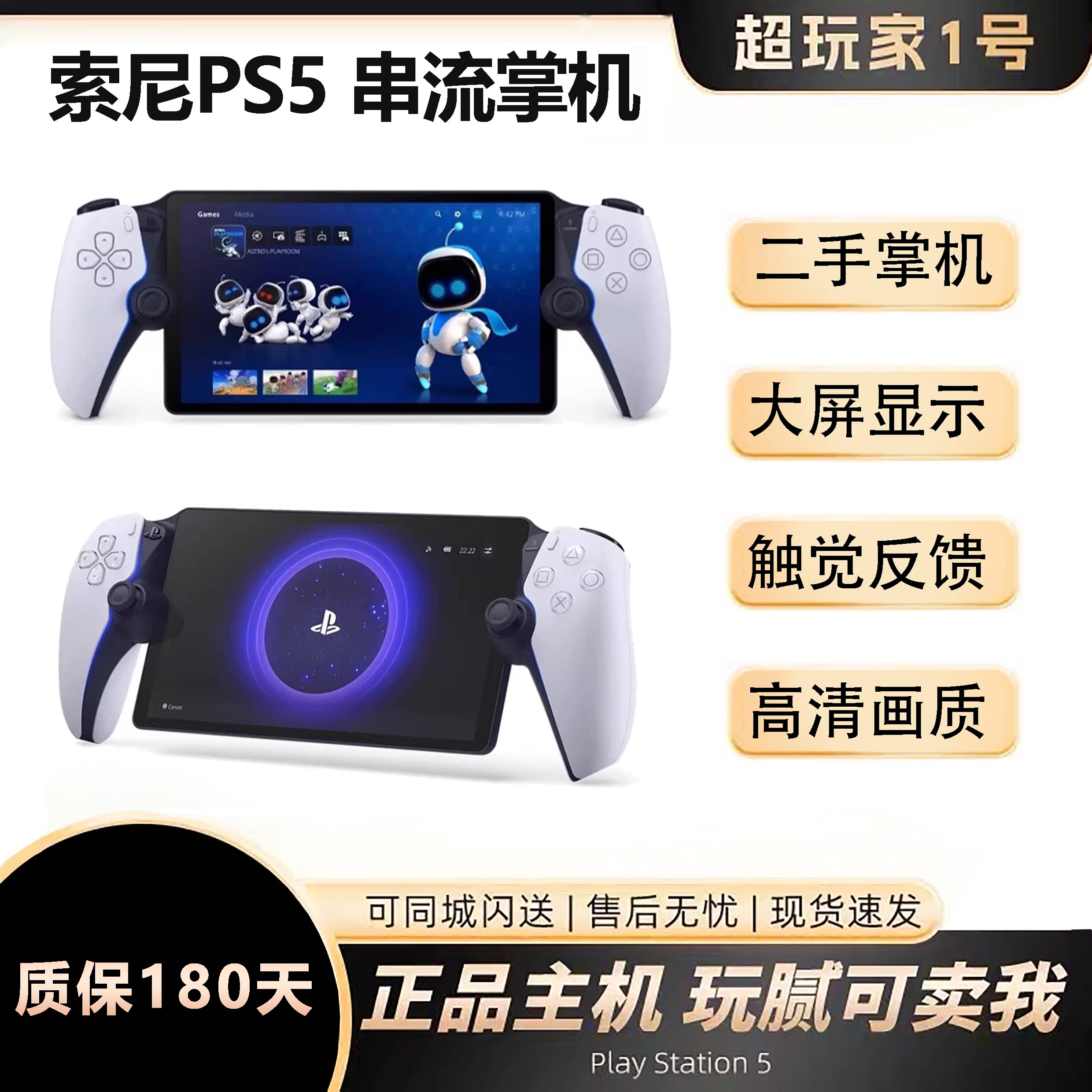 索尼PS5串流掌机PlayStation Portal主机游戏机日版现货二手掌机