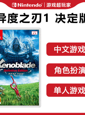 任天堂Swich二手游戏NS 异度神剑1 决定版 中文现货