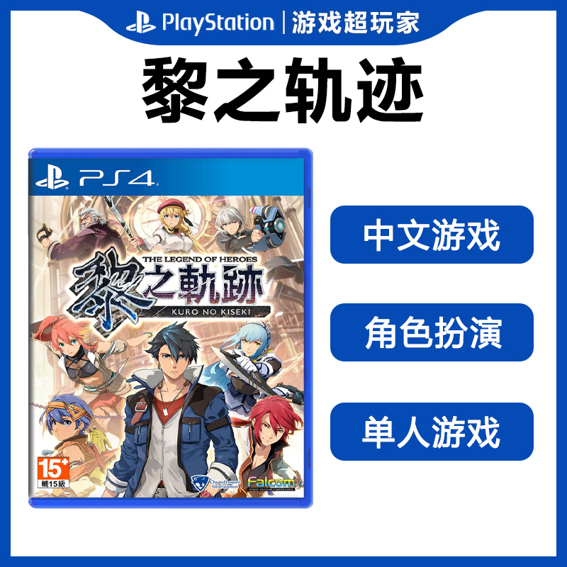 索尼PS4二手游戏 英雄传说 黎之轨迹 中文现货