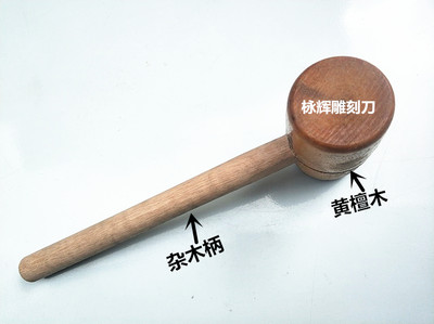 东阳永辉雕刻刀雕刻工具锤子雕刻锤\木锤\木榔头圆锤天然黄檀木锤