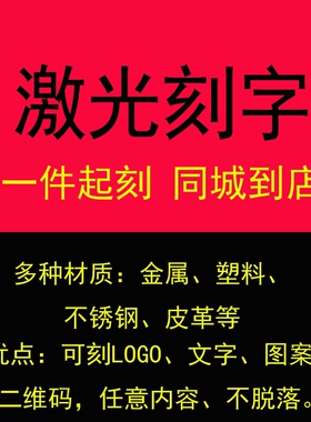个性激光刻字服务打标加工金属塑料镭射雕刻logo图案编码铭牌定制