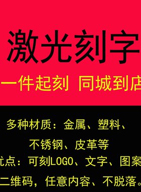 激光刻字激光刻字激光刻字