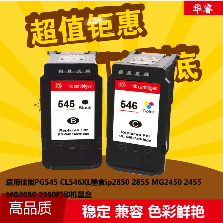 华睿佳能PG545 CL546XL墨盒ip2850 2855 MG2450 2455 3050 MG2550