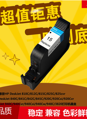华睿惠普HPDeskJet 815C 825C 845C 920C 940C黑色HP15墨盒6615A