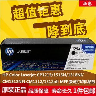 惠普125A硒鼓hpCB540A 1215 Laserjet 1518ni CM1312 CP1515n 原装