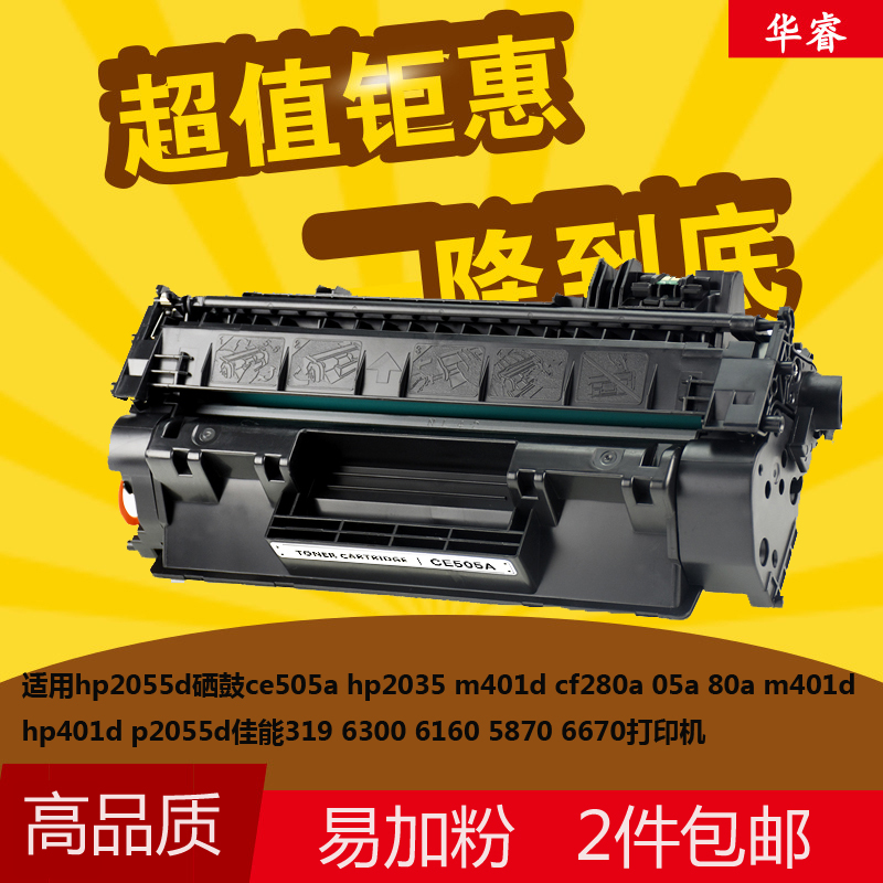 华睿惠普HP05A硒鼓适用HP Laserjet P2035 P2055打印机CE505A晒鼓