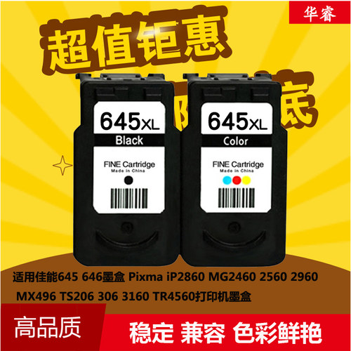 华睿适用CANON佳能PG645 CL646墨盒MG2400 2460 2500 2560 IP2880