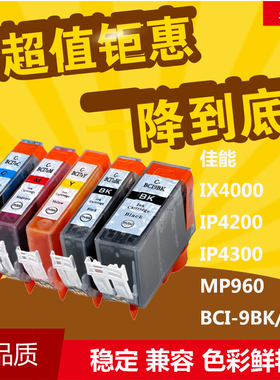 华睿适用佳能 IP3300 MP970 ip4200 IP4300 BCI-9BK BCI-7EBK墨盒