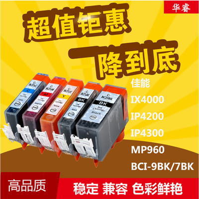 华睿适用佳能 IP3300 MP970 ip4200 IP4300 BCI-9BK BCI-7EBK墨盒