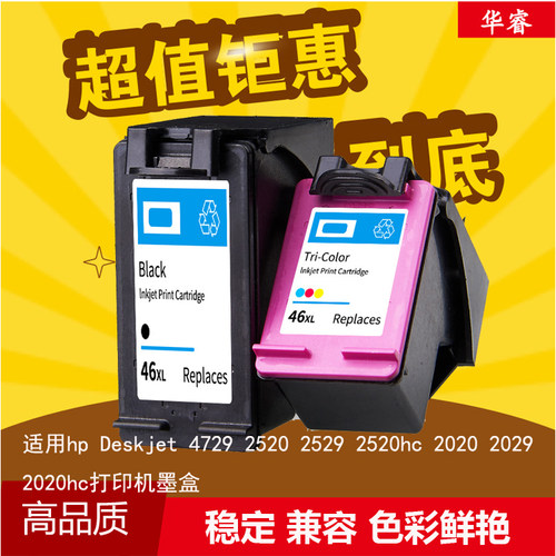 华睿HP惠普46墨盒墨水deskjet 2020hc 2520hc 2029 2529 4729墨匣
