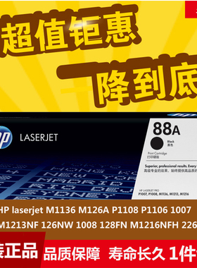 原装惠普HPCC388A硒鼓laserjetM1136 M126A P1108 P1106 1007 88A