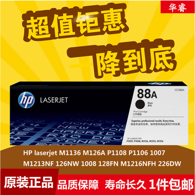 原装惠普HPCC388A硒鼓laserjetM1136 M126A P1108 P1106 1007 88A