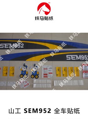 山工装载机配件SEM952精品全车标贴纸 一体印刷 防水不褪色